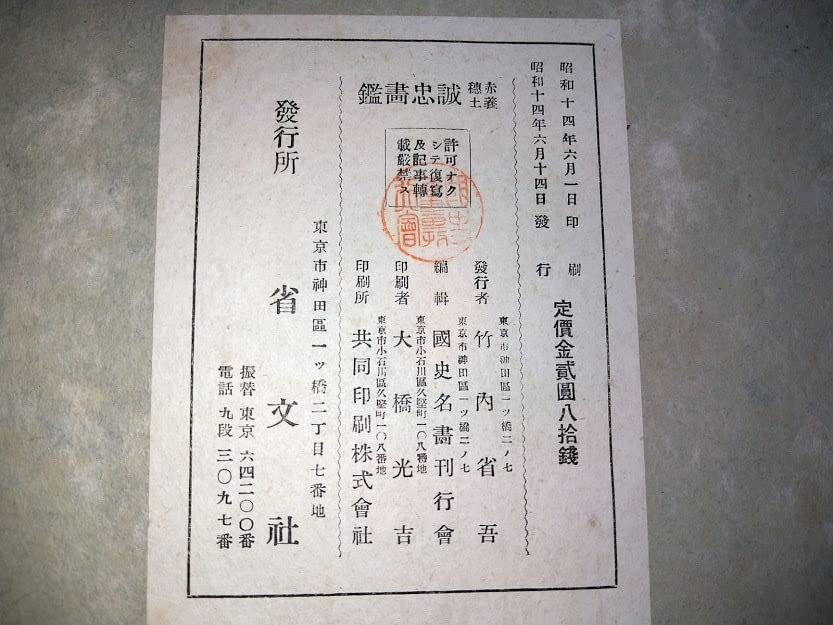 Amazon.co.jp: 戦前 古書 赤穂浪士 誠忠画鑑 忠臣蔵 レトロ